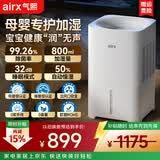 气熙（airx）【母婴级】无雾加湿器卧室家用办公室孕妇婴儿空气加湿上加水800ml/h加湿量H8