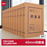 得力(deli)10只40mm250g牛皮纸文件盒 加厚档案盒财务凭证文件盒 考试收纳 P05921