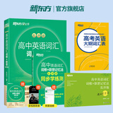27新课标版新东方高中英语词汇词根+联想记忆法 乱序版高考英语高频核心单词书高中英语3500词汇 俞敏洪高中英语绿宝书 新高考高三一轮复习资料参考书辅导书 高考英语词汇全国通用高一高二英语高三一轮复习