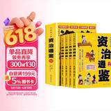 资治通鉴全套4册 青少年版 漫画版  写给孩子的资治通鉴 樊登推荐