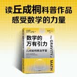 数学的万有引力 丘成桐 著 科普爱好者 学生科研群体 相对论 学科学习提升 爱因斯坦 牛顿 胡克 万物皆数学 思辨 初高中生 小学生读物 中信出版社