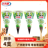五羊牌冰淇淋甜筒浓浓抹竹味雪糕批发冷饮冰激凌68g*4支