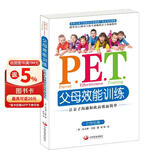 P.E.T.父母效能训练：让亲子沟通如此高效而简单（21世纪版）