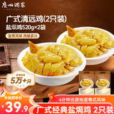 广州酒家盐焗鸡/豉油鸡520g  广式正宗清远鸡 预制菜加热即食懒人方便食材 盐焗鸡520g（2只装）