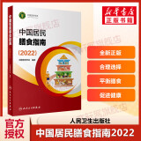 中国居民膳食指南2022 科普版 膳食指南养生大全 健康饮食食谱书 人民卫生出版社授权 官方正版 人卫新版 2022 人卫新版 2022