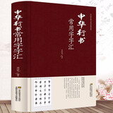 中国五大书法家真迹欣赏 中国书法经典荟萃毛笔字墨迹草书行书楷书隶书篆书小楷尺牍临摹字帖碑贴教程书法作品集鉴赏欣赏（精装） 中华行书常用字字汇