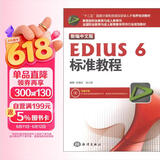 新编中文版EDIUS 6标准教程（新编中文版）（附DVD-ROM光盘1张）