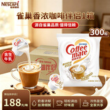 雀巢（Nestle）咖啡奶茶伴侣 香浓10ml*300粒整箱 含生牛乳 奶油球 0反式脂肪酸