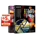 短视频变现一本通：剪映教程+手机短视频策划、拍摄、剪辑、运营（套装共2册）手机短视频拍摄与剪辑编辑与制作教程书籍抖音运营书籍视频剪辑教程