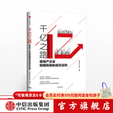 千亿之路 明源地产研究院 中信出版社图书
