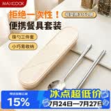 美厨（MAXCOOK）316L不锈钢筷子勺子餐具套装 便携式筷勺三件套 奶油白MCGC9296