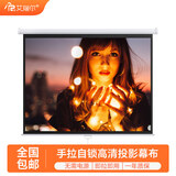 艾瑞尔 投影仪手拉自锁幕布 【含安装配件】家用手动升降 高清4K电影挂壁屏布幕 卧室办公高度可调幕布 高清白玻纤 [16:10]72英寸