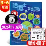 正版【3-6年级】哈博士兴趣数学+兴趣语文杂志2026年1-8月新【2025年1-12月/全年/半年订阅】小学生三四五六中高年级全国优秀作文选逻辑思维训练非过刊K 新！【现货】数学26年7.8月合刊+