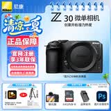 尼康（Nikon）Z30新手入门半画幅微单相机 便携Vlog短视频相机Z 30 翻转屏4K高清拍摄 家用旅行学生数码相机z30 Z30单机/独立包装（不含镜头） 标配【送钢化膜+64G卡+品牌座充】