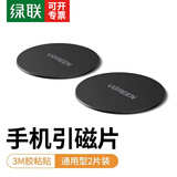 绿联 手机磁吸贴片 车载支架引磁片 不锈钢磁性手机扣 3M胶强力粘贴不脱落 搭配汽车桌面支架使用 【两片装】引磁片/3M胶强力粘贴