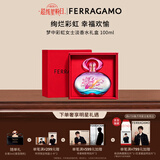 菲拉格慕（Ferragamo）梦中彩虹女士淡香水礼盒100ml清新花果调送女友生日节日礼物