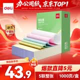 得力（deli）缺页十倍赔 班达海五联整张针式打印纸 可撕边电脑打印纸 彩色(白红蓝绿黄)发票报销单1000页/箱