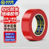 米乐奇电工胶布PVC绝缘胶带高粘耐高温防水耐低温无铅耐磨防潮隔热胶带 黑色 18mm*10米*1卷 红色
