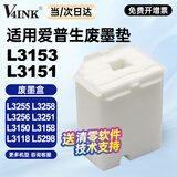 V4INK适用爱普生废墨收集垫L3153废墨垫L3151废墨盒L3255废墨垫L3258 L3256 L3158 L3151 L3150 L3118 004墨水