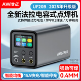 AWITHZ阿威兹便携专业点焊机手持小型法拉电容不锈钢脉冲18650电池镍片 【升级加粗6号焊笔+可焊0.4MM】UF20B