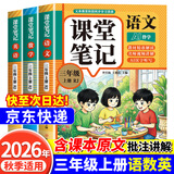【2026新版】课堂笔记三年级上册语文人教版语文数学英语教材全套课前预习单课后复习同步教材全解黄冈学霸状元预习随堂笔记辅导书 三年级上册 【一套买齐！全3册】语文+数学+英语