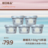 朝日唯品酵酪乳150g*5盒 优质乳蛋白 清酸酵香酸奶 源头直发