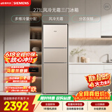 西门子（SIEMENS）271L三门冰箱小冰箱风冷无霜 双效过滤 精确控温 浅金色 KG28NV230C