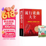 流行歌曲大全+古诗词记事本（2册）简谱书经典老歌唱响中国乐理好声音艺术歌曲歌词乐谱钢琴小提琴曲谱大全经典畅销书钢琴基础教程 钢琴书