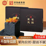 黄则和中华老字号黑凤梨酥礼盒540g/2盒厦门特产下午茶伴手礼