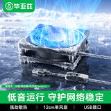 毕亚兹 路由器散热风扇光猫wifi迷你电脑主机电视机顶盒散热器机箱风扇底座大风量/USB5V接口/带开关12CM