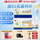 [敖东]维D2乳酸钙片 0.16g:12.6μg*60片 1盒装 60片/瓶 补钙用于儿童妇女哺乳期妇女钙的补充