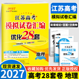 备考2027 恩波38套江苏全国高考模拟试卷汇编优化数学语文英语物理化学生物地理政治历史江苏28套 高中一二三轮总复习资料真题卷 【2027版】高考地理 模拟试卷优化28套