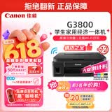 佳能（Canon）G3800可加墨彩色喷墨学生打印机无线家用作业/照片打印大印量打印复印扫描多功能一体机