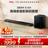 TCLQ65H【价保618】5.1物理环绕声道回音壁 杜比全景声 DTS:X 全向声弧 T和弦 家庭影院电视蓝牙音箱