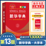 【13版新版】新华字典双色本单色本正版 第13版第12版 商务印书馆小学生字典新华字典人教版成语大词典新华词典 小学生实用工具书小学现代汉语词典 新华正版 【新版】新华字典 第13版大字本