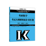 2020考研大纲 2020考研数学考试解析配套600题（数学一和数学二适用）