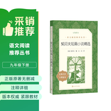 契诃夫短篇小说精选（《语文》推荐阅读丛书 人民文学出版社）