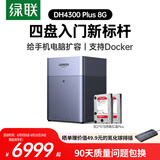绿联私有云DH4300Plus 8G版16T四盘位NAS网络存储个人云家庭硬盘服务器手机NFC一碰连接手机平板扩容