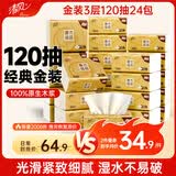 清风抽纸 金装厚韧3层120抽*24包 可湿水 纸抽 卫生纸面巾纸 整箱纸巾