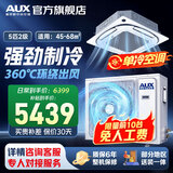 奥克斯（AUX）中央空调天花机大5匹/3匹一拖一嵌入式吸顶机冷暖商铺家用新能效吊顶天井机八面出风一级天花机 5匹 二级能效 八面风-变频单冷【380v电压】  热销中央空调