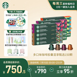 星巴克（Starbucks）胶囊咖啡多口味全明星臻享150颗共828g黑咖啡适配Nespresso胶囊机