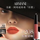 阿玛尼【重磅新品】全新传奇红管唇釉208焦糖奶咖口红礼盒生日礼物