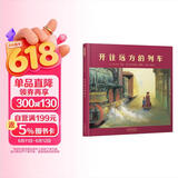 开往远方的列车——荣获冰心儿童图书奖 