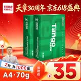 天章 （TANGO）新绿天章A4打印纸70g 500张/包 2包装 双面打印复印纸 草稿纸打印作业【豪华品质】