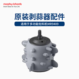 摩飞电器（Morphyrichards）绞肉机MR9409剥蒜器配件 MR1250