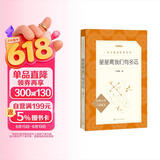 星星离我们有多远（作者全新修订，语文教材八年级上册推荐阅读 人民文学出版社） 儿童节