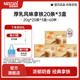 雀巢（Nestle）馆藏 速溶咖啡奶茶 阿拉比卡咖啡豆 丝滑香浓 厚乳丝滑拿铁20gX20条*3盒