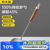 炊大皇纯钛锅铲炒菜铲子炒勺厨房家用花梨木耐高温防烫健康 炒勺