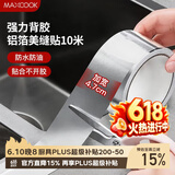 美厨（MAXCOOK）燃气煤气灶防油垫 10米耐高温铝箔美缝贴防水条防霉胶带 MCPJ9913