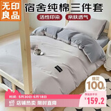 无印良品 纯棉学生宿舍套件床上三件套 0.9/1.2米床单被套150*200cm